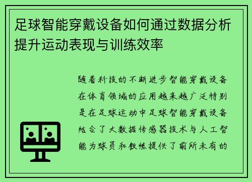 足球智能穿戴设备如何通过数据分析提升运动表现与训练效率